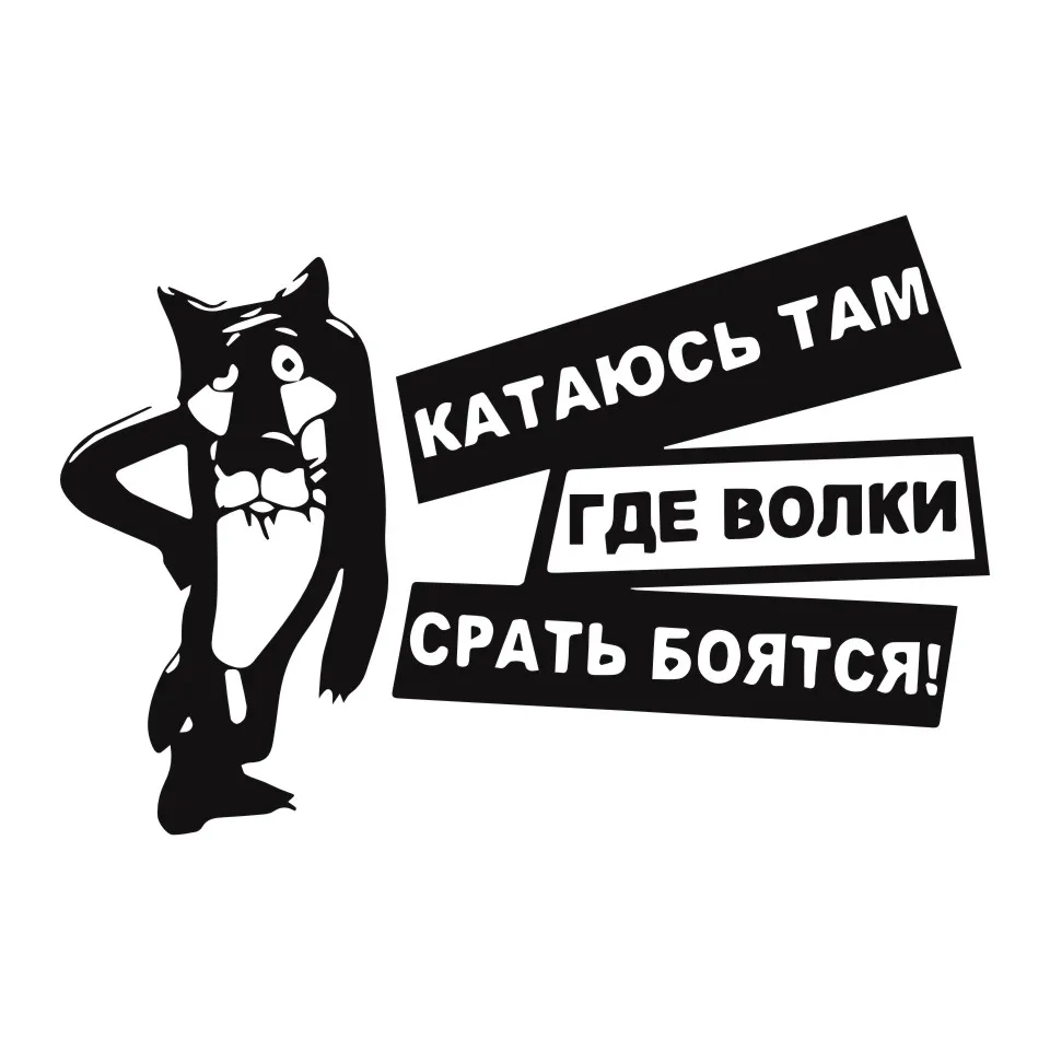 Cunymagos Interesting Wolves Are Afraid Of Shit Vinyl Decals Car Sticker BlackSilver Car-styling Motorcycle Stickers 15X10CM (3)