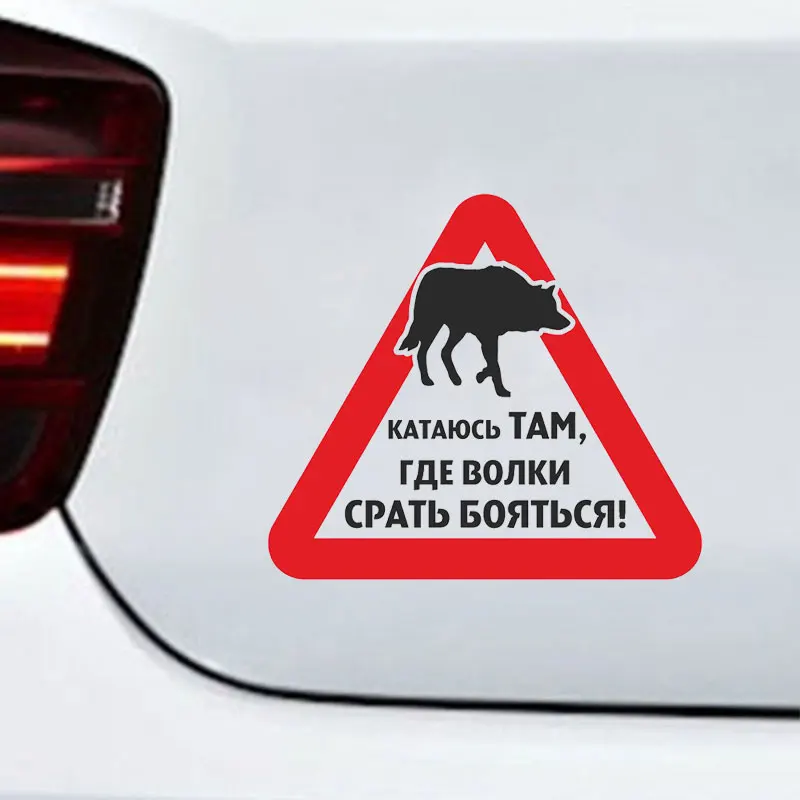 Забавные предупреждающие знаки волка автомобильные наклейки тюнинг и наклейка