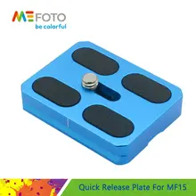 MeFoTo QR-MF15 БЫСТРОРАЗЪЕМНАЯ пластина Профессиональная Алюминиевая qr-пластина для MeFoTo MF15 рефлекторный штатив монопод головка