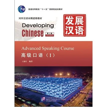 Развивающий китайский язык: углубленный говорящий курс 1(2-е изд.)(w/MP3