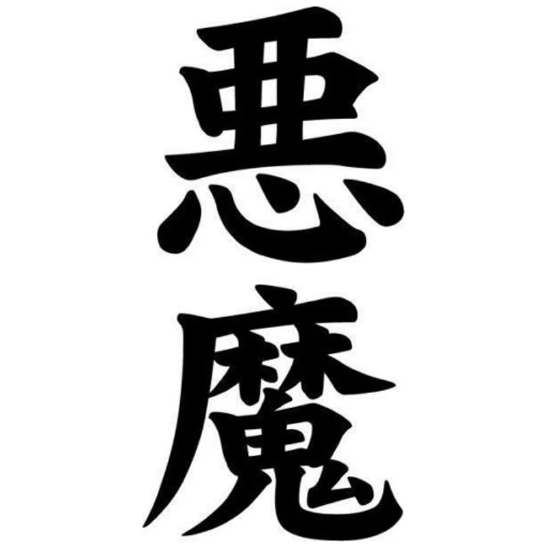 5 9 см * 12 2 демон Akuma Kanji японская мода Виниловая наклейка для автомобиля|car sticker|vinyl