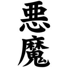 5 9 см * 12 2 демон Akuma Kanji японская мода Виниловая наклейка для