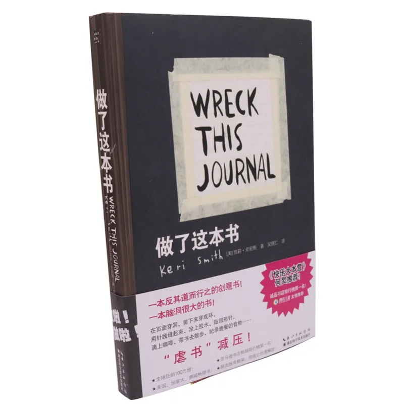 Wreck This Journal Everywhere by Keri Smith взрослые раскраски для взрослых и детей секретный сад на китайском и английском языках