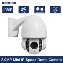 CCDCAM мини 4 дюйма 1080P средняя скорость PTZ купольная ip камера 2MP 10X