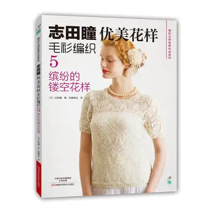 Шида Хайтопы ткачество вязать книга японский классический работает серии-красивый узор свитер ткачество 5th-Красочные полые узор
