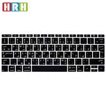 HRH арабский силиконовый чехол-клавиатура ЕС для Macbook New Pro 1" A1708(версия, без сенсорной панели) и для Mac 12 дюймов A1534