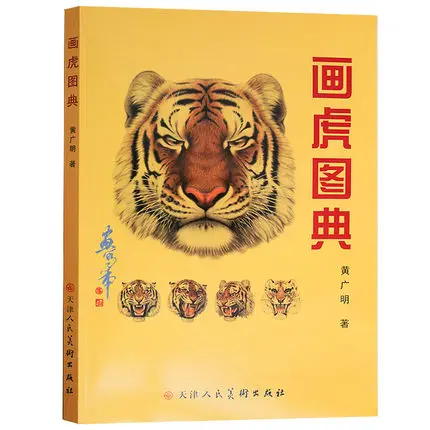 Китайская чернильная кисть Gongbi рисунок тигра с лицом татуировка головы флэш