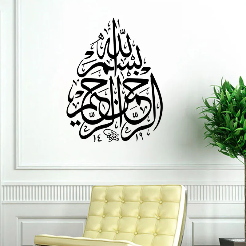 Bismillah исламское украшение для дома Наклейка на стену мусульманские наклейки