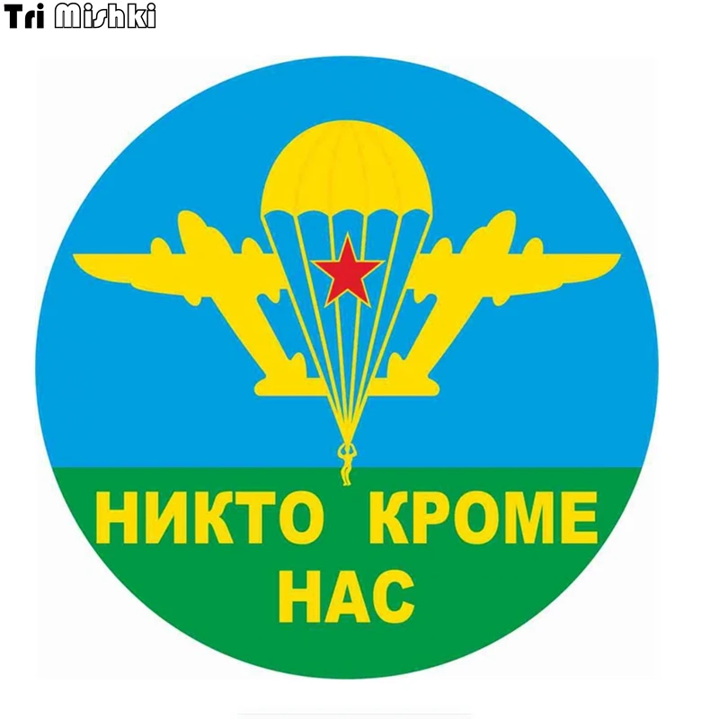 Tri Mishki WCS004# 15x15см ВДВ никто кроме нас наклейки на авто полноцветные прикольные