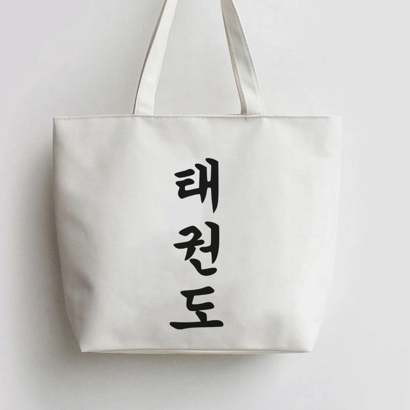 Япония дзюдо, Боевая Художественная печать, тхэквондо корейский надписи, yogaDOG Холст сумка для покупок с персонажем из мультфильма шоппер продуктовый мешок - Цвет: 1