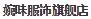 QQ20180610222807