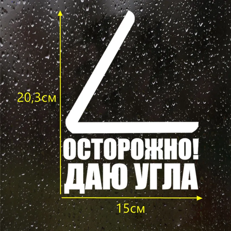 CS 444#20 3*15см Осторожно! Даю угла водонепроницаемые наклейки на авто машину