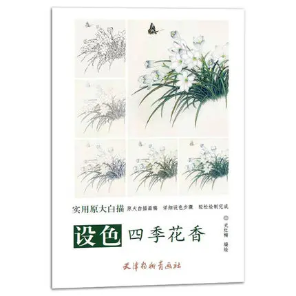 Традиционная китайская Баи миао Гонг Би линия Рисование книга про живопись о ароматные цветы расцветают круглый год