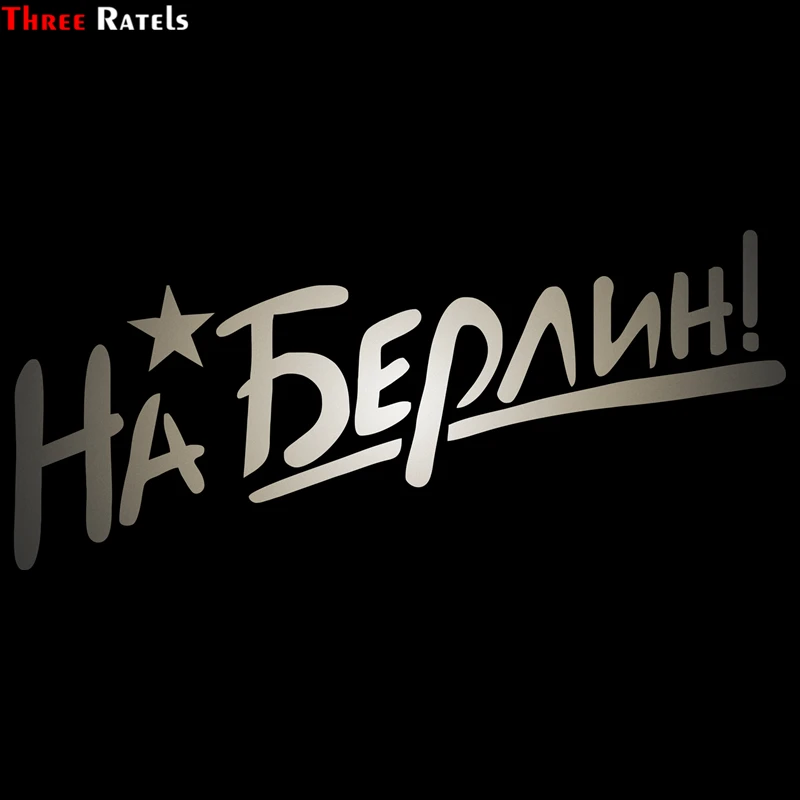 Three Ratels TZ 292 15*34см 11* 25см 1 5шт На Берлин на День Победы 9 Мая наклейки авто Наклейка