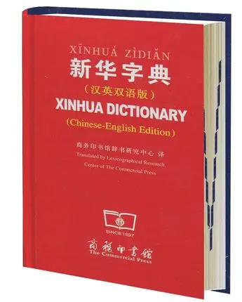 Xin hua словаря с английским переводом для китайских стартеров учеников, pin yin обучающих книга подарок