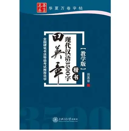 3500 обычные китайские персонажи, записная книжка для каллиграфии, Тиан инжжан, обычная тетрадь для упражнений