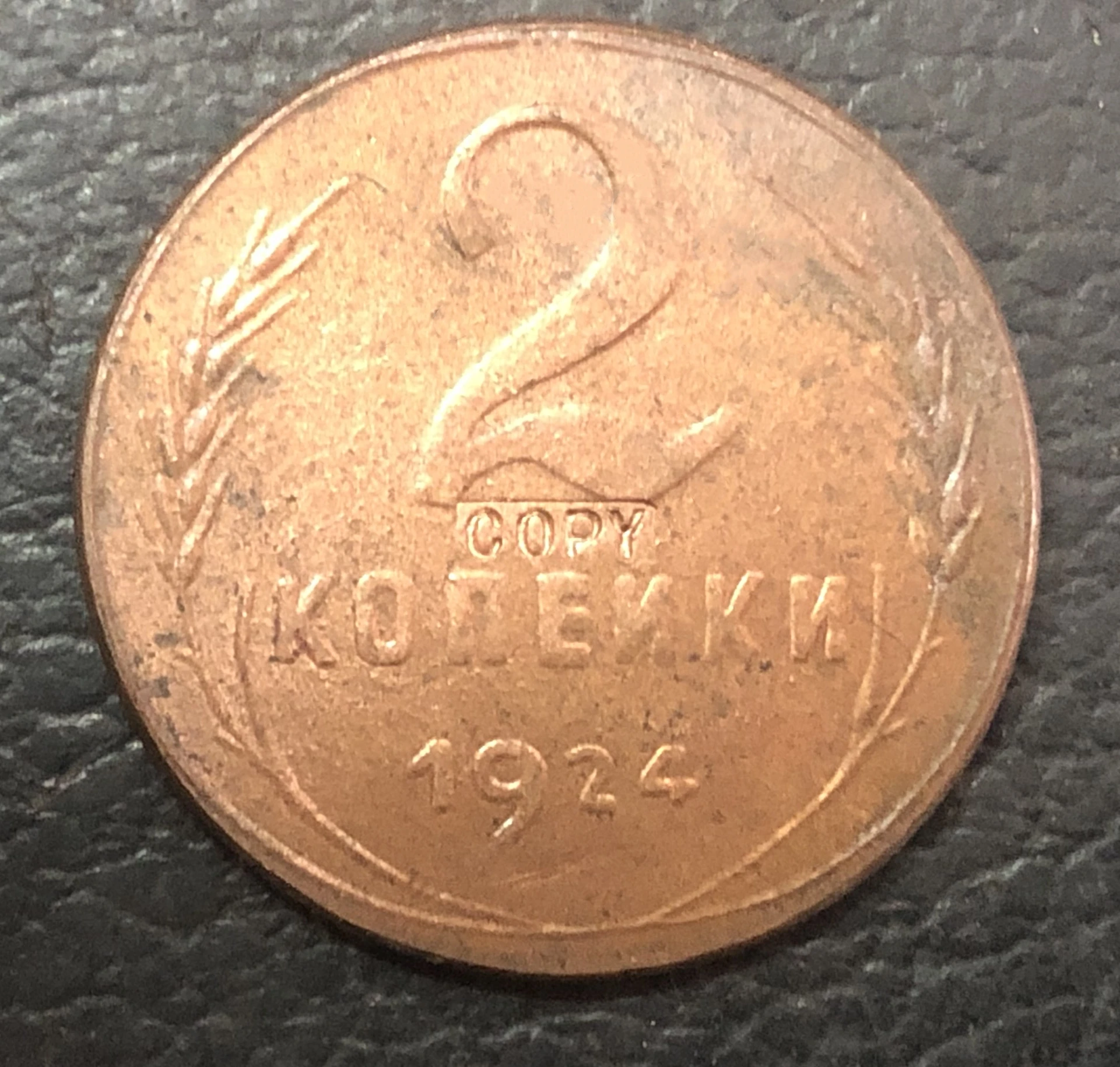 1924 Советский Союз(СССР) 2 копейки(7 лент) точная копия монеты