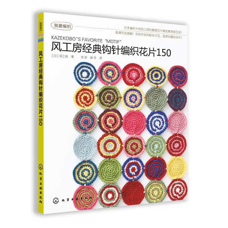 

KAZEKOBO'S Favorite Motif Classic Crochet Knitting Flower 150 Wool Weaving Tutorial Book Sweater Knitting Pattern Book