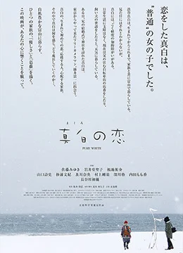 《真白之恋》2016年日本剧情,爱情电影在线观看