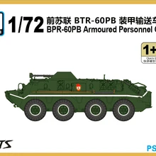 S-модель 1/72 PS720078 BPR-60PB бронетранспортер(1+ 1