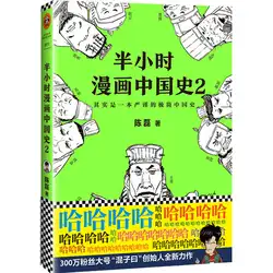 Полчаса китайская история комиксов (том 2) историческая история книга строгий минималистский история Китая
