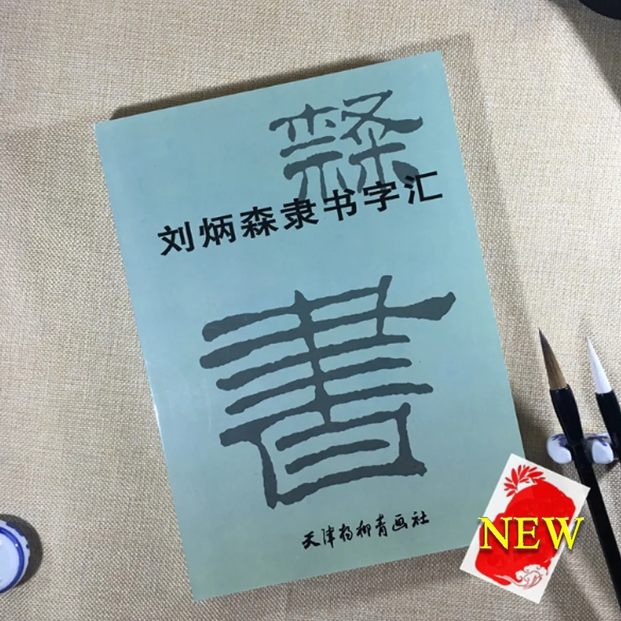 Китайский Liu bingsen каллиграфии тетрадь сценарий каллиграфия кисти тетрадь трассировки слова книга