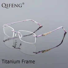 QIFENG оправа для очков женские компьютерные оптические рецептурные женские титановые без оправы, с прозрачными линзами очки Рамка QF236