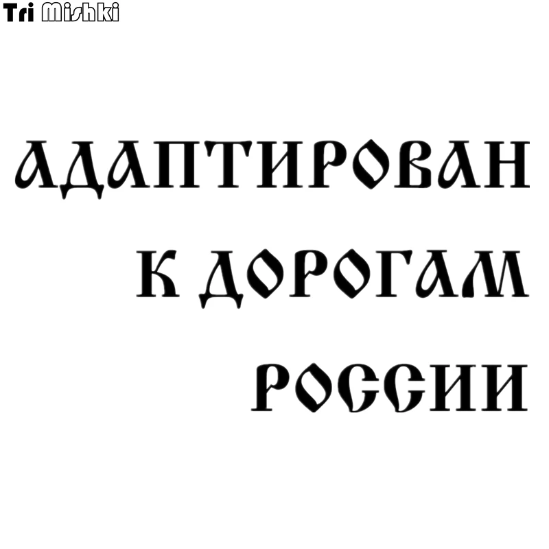 Tri Mishki HZX053 12*22.6см 1 4 шт наклейки на авто адаптирован к дорогам россии уаз uaz 4x4