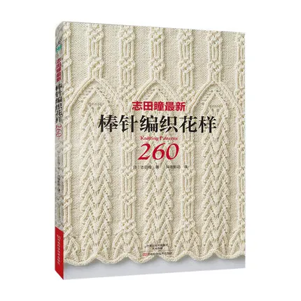 2 шт./компл. японский Вязание книга картин 250/260 классический свитер с круглым вырезом плетение узоров Учебное пособие в китайском языке