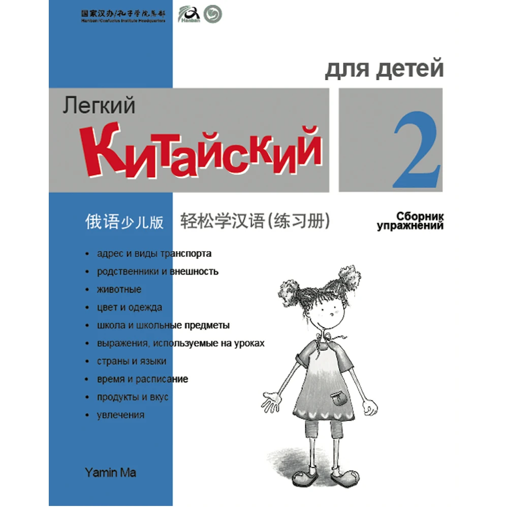 легкий китайский язык для детей 1. легкий китайский для детей учебник. легкий китайский язык для детей 1. ван луся китайский китайский язык прописи 1 год обучения. легкий китайский для детей учебник.