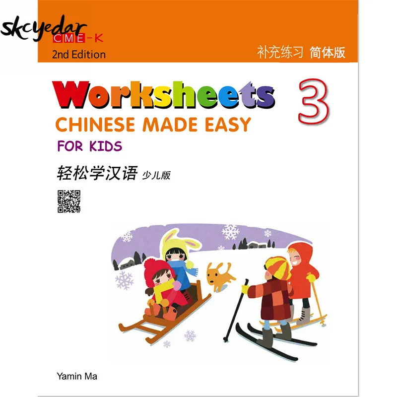 Китайский Сделано Легко для детей 2-й Ed (упрощенный) Worksheets3 Yamin Ma 2015-01-01 совместное издание (HK) Co. Ltd