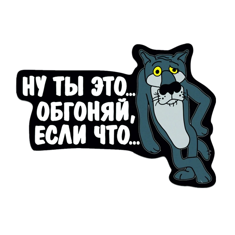 Автомобильная наклейка Rylybons Wolf You Just Overtake Me If Can автомобильные наклейки и 3D