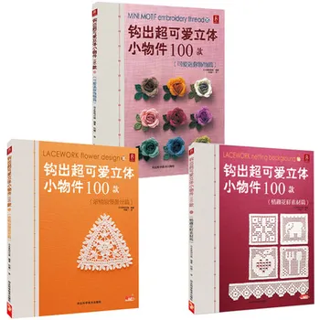 

Three-dimensional Crochet book handmade weaving : cute mini accessories + material patterns + romantic lace ,3pcs(300 patterns )