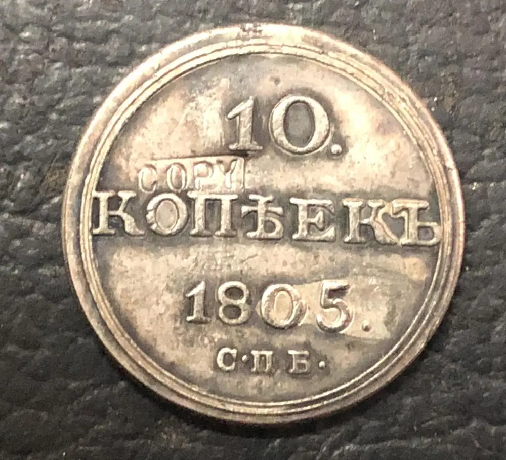 1805 г. Посеребренная монета Российская Империя 10 копеек Aleksandr I|russia keyboard|coin safecoin shell