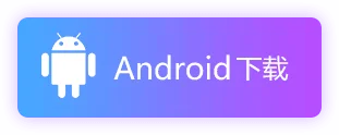 android下载