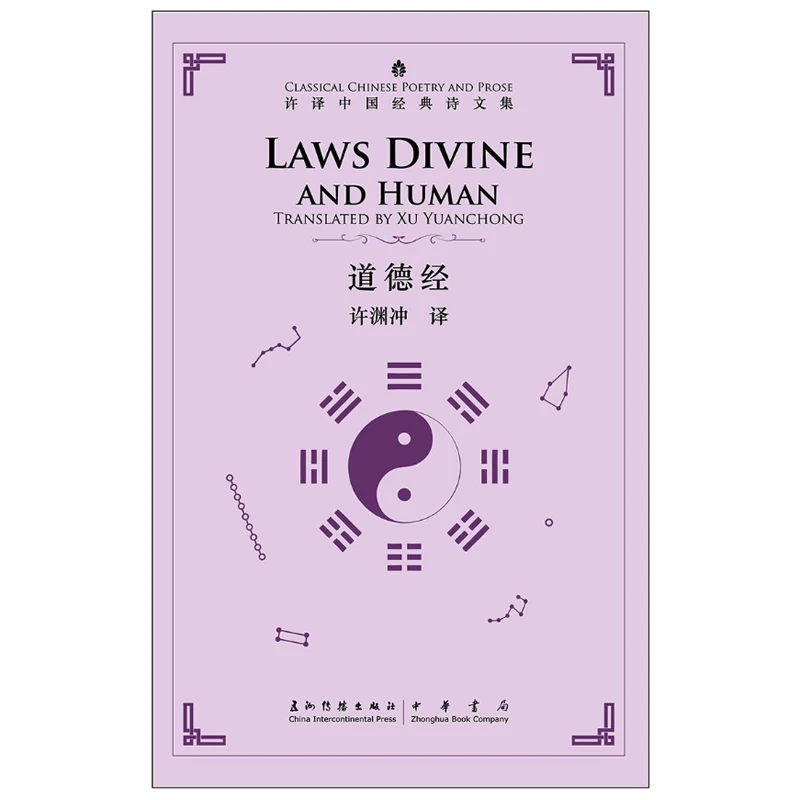 Законы Divine and Human/ Tao Te Ching by Lao Tzu двуязычная книга (английский и китайский) Laozi Dao De Jing