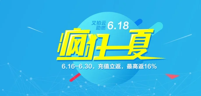 又拍云年中 618 大促,最高返 16%