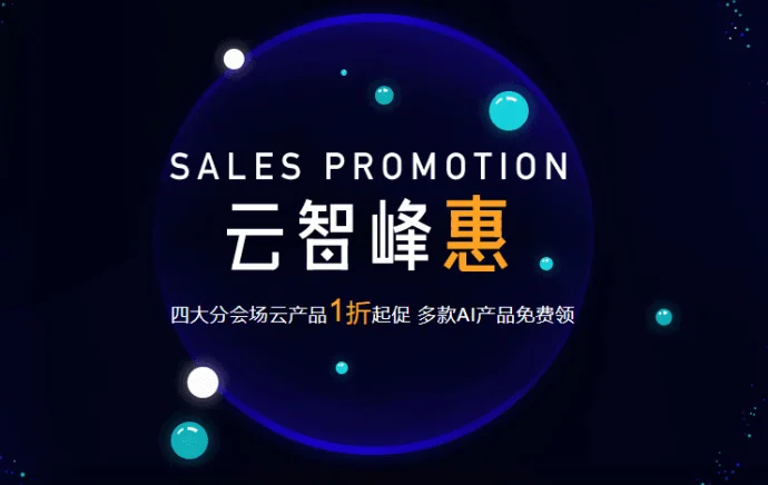 #百度云#云智峰惠活动,云服务器1折促销!
