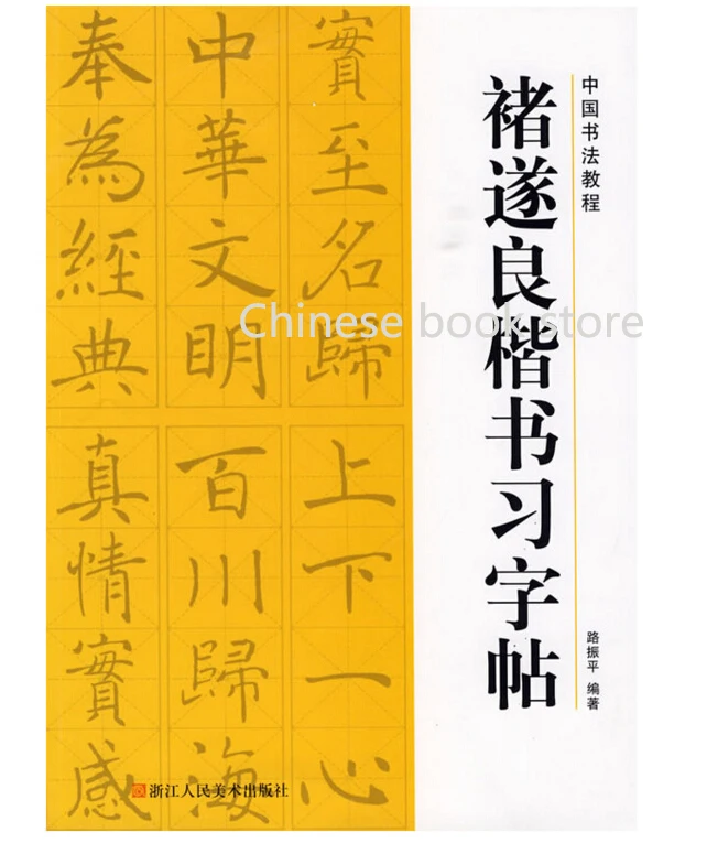 

Chinese Calligraphy Tutorial book:Chu Sui liang Chinese brush ink regular script book for beginners to copy