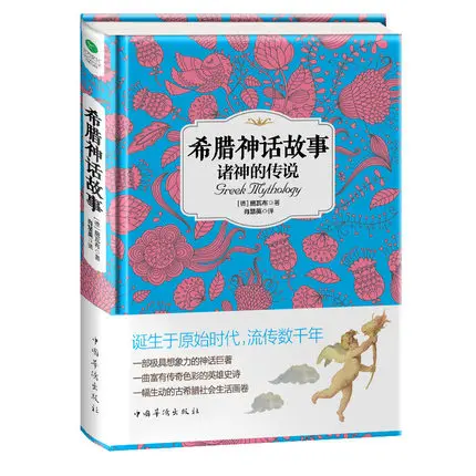 Greek Mythology :the legend of the gods western story book Chinese edition greek mythology the legend of the gods western story book chinese edition