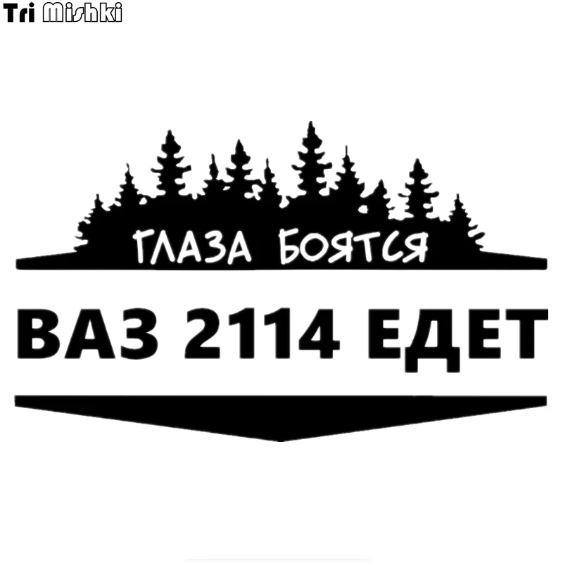 Tri Mishki HZX314# 12*20см глаза боятся ваз 2114 едет виниловые светоотражающие наклейки на авто наклейка для авто на заднее стекло