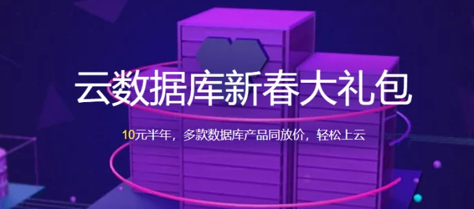 首次购买阿里云#云数据库RDS#,6个月仅需10元!