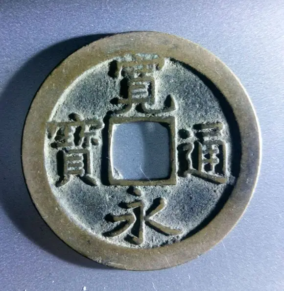 

25mm Kan-ei Tsuho(Back Mon) 1 Mon Cash Wen Coin 1636-1769 Japan Edo Period