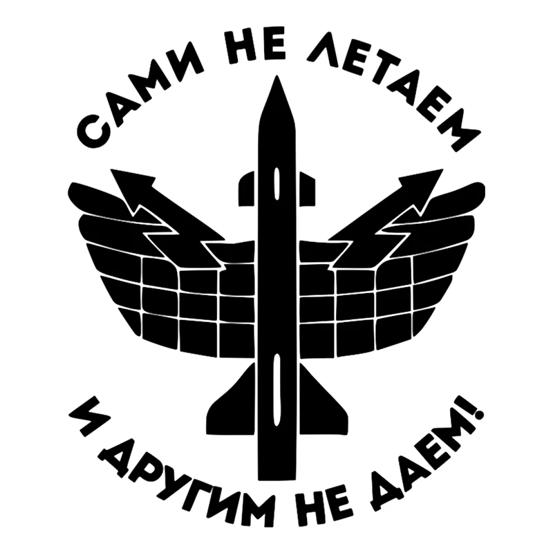 CS 198#18*15см Сами не летаем и другим даем! водонепроницаемые наклейки на авто машину