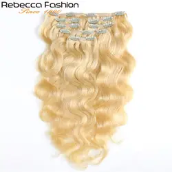 Rebecca Hair 7 шт. в человеческие волосы для наращивания тела волнистые волосы на заколках блонд Цвет #613 полная голова 7 шт. в наборе remy волосы ткет