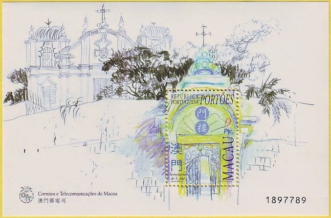 

an arch over a gateway 1998 Macau Miniature Sheet Post Stamps Postage Collection