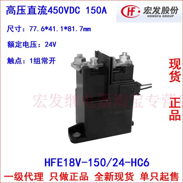 

HFE18V-150/24-HC6 150A 450VDC high voltage relay contactors