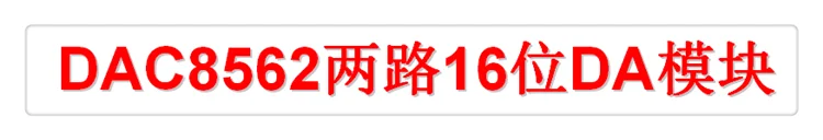 [DAC8562 с подкладкой 16 бит DA модуль] Непрерывная выход-12V ~ + 12 В 51 STM32 MCU