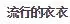 QQ20181014143903