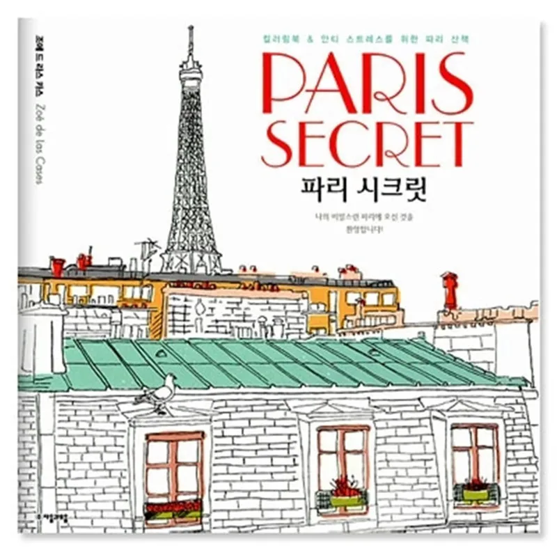 Париж Secret раскраски для взрослых детей снять стресс Живопись Рисунок сад Книги по искусству книжка-раскраска